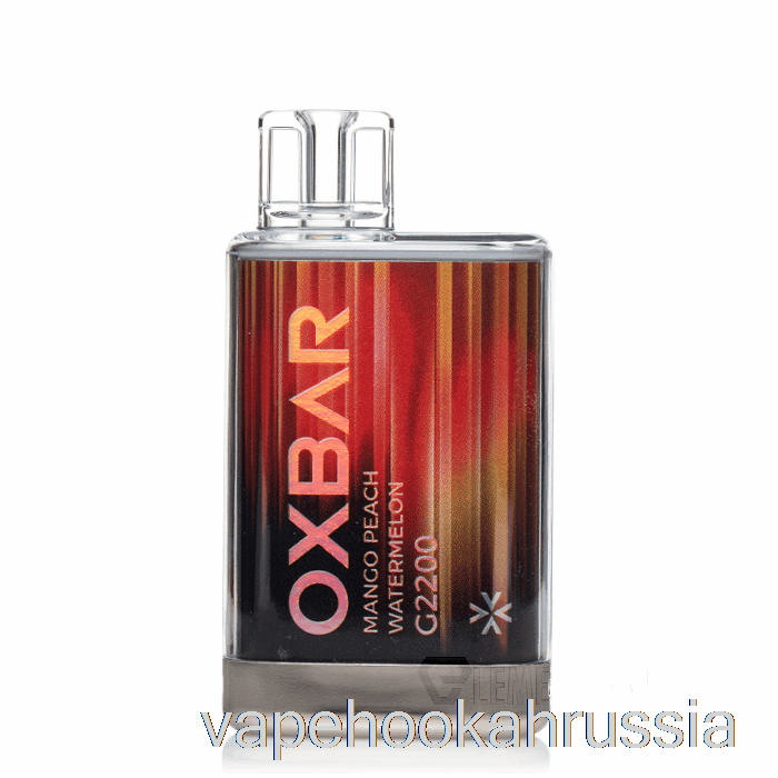 вейп Россия Oxbar G2200 одноразовый манго персик арбуз